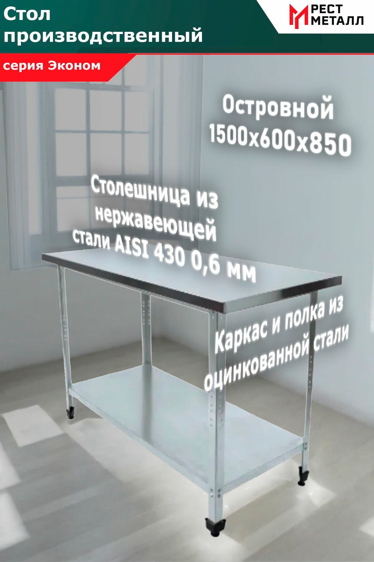 Стол производственный островной 1500*600*850 серия Эконом, каркас разборный - сталь оцинкованная уголок 1,5 мм, столешница - AISI 430 0,6 мм, ЛДСП 16 мм, полка сплошная сталь оцинкованная 0,7 мм