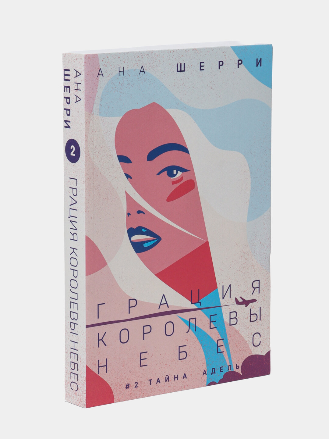 Грация королевы небес: тайна Адель, Анна Шерри, #2 — фото 1