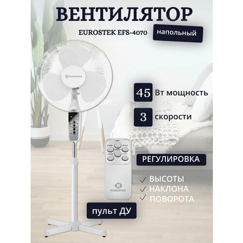 Электрический напольный вентилятор EUROSTEK EFS-4070 черный с ПДУ 3630₽