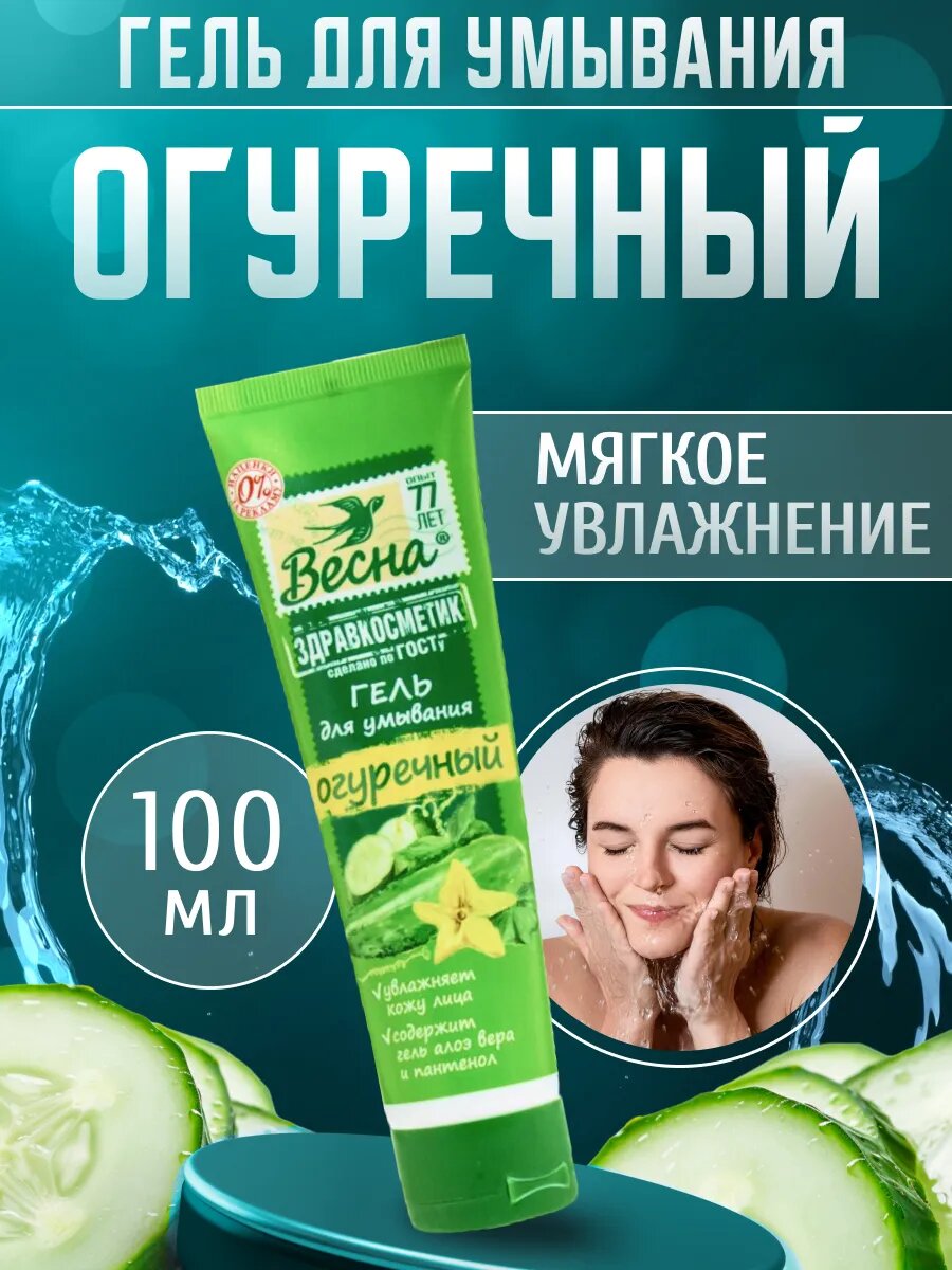 ПКК Весна Гель для умывания для очищения и тонизирования для ухода за лицом Здравкосметик Огуречный 100 мл