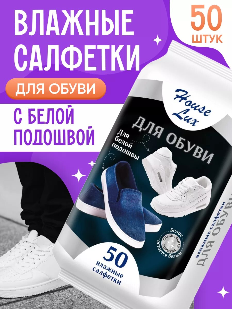 Влажные салфетки House Lux для белой обуви