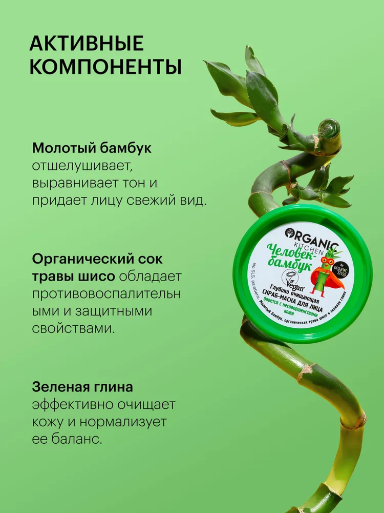Скрабы И Пилинги Для Лица Скраб маска для лица Organic Kitchen "Человек-бамбук" глубоко очищающий от черных точек и прыщей отшелушивающий 100 мл