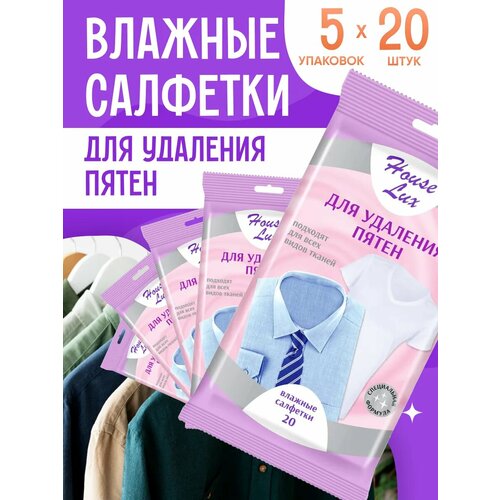 Влажные салфетки House Lux для удаления пятен 5 упаковок по 20 шт
