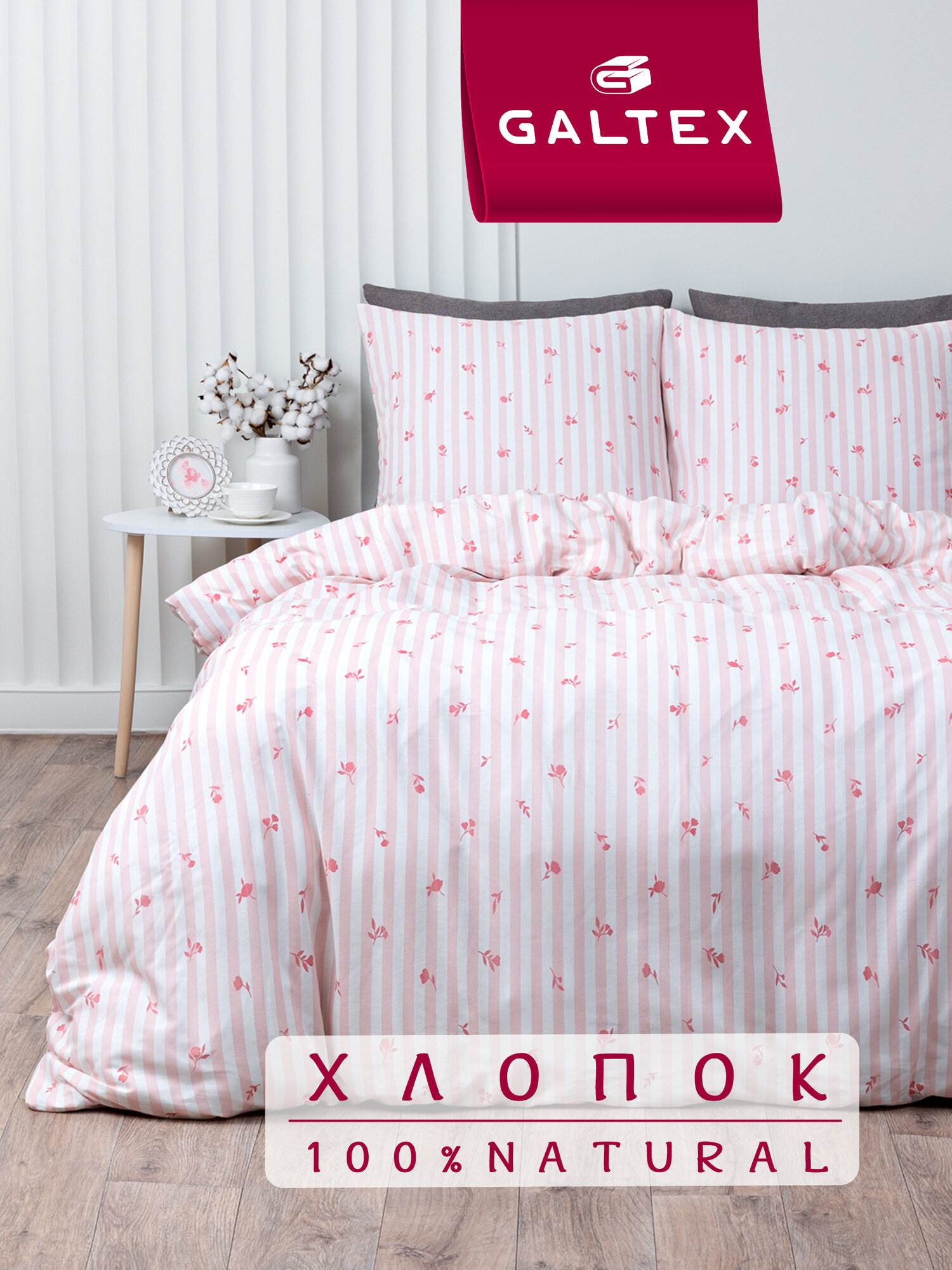 Постельное белье GALTEX 