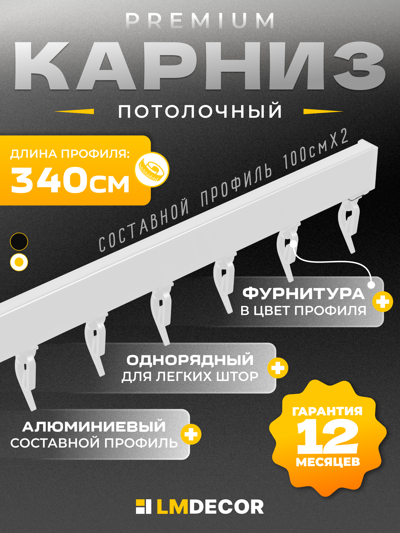 Карниз алюминиевый D-2 Премиум (составной) 1 рядный 3,4 метра белый