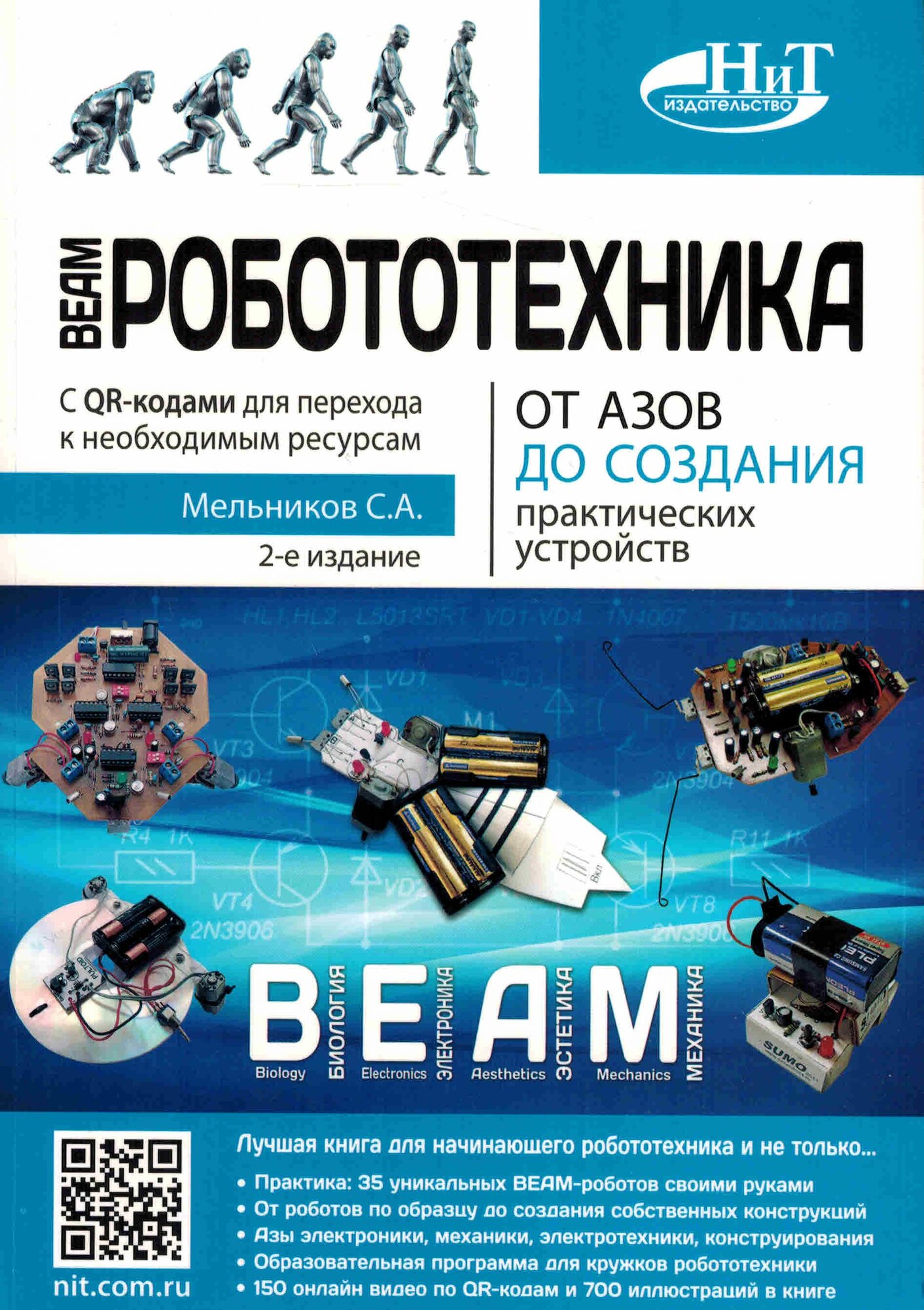 BEAM-Робототехника. От азов до создания практических устройств 2-е издание