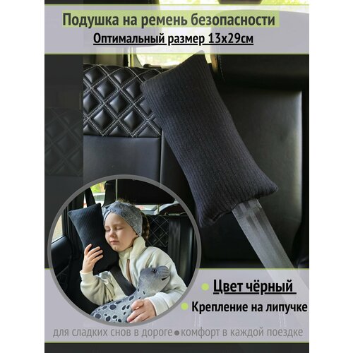 Подушка детская в машину для сна и путешествий автомобильная на ремень безопасности Черная 13х29 см 469₽