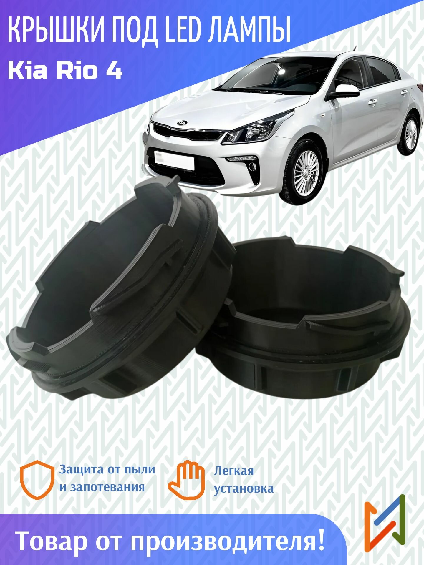 Крышки фар большие Kia Rio 4 для LED к-т 2шт