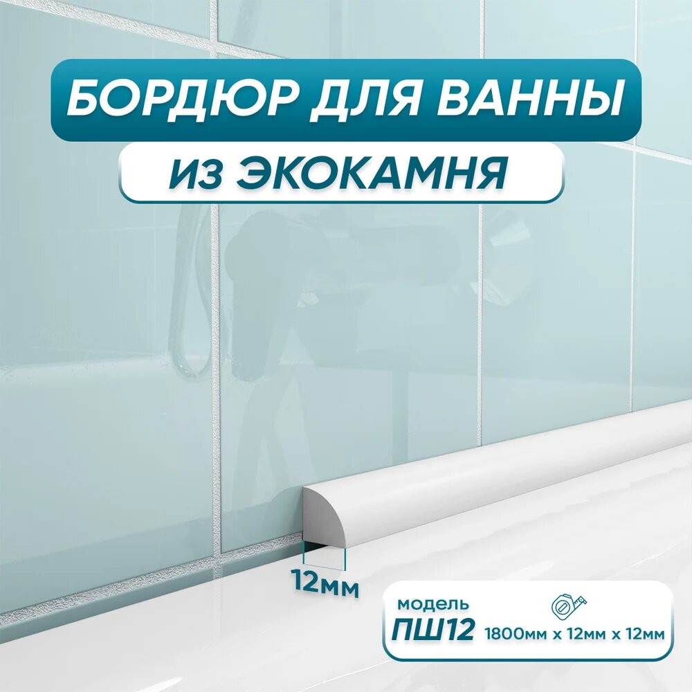 Бордюр акриловый для ванны BNV ПШ12 180 см белый 4603320007511