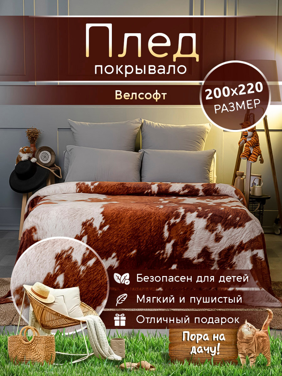 Плед 200х220 см LOVEBERRY на кровать для спальни, тренд 2025, коровий принт