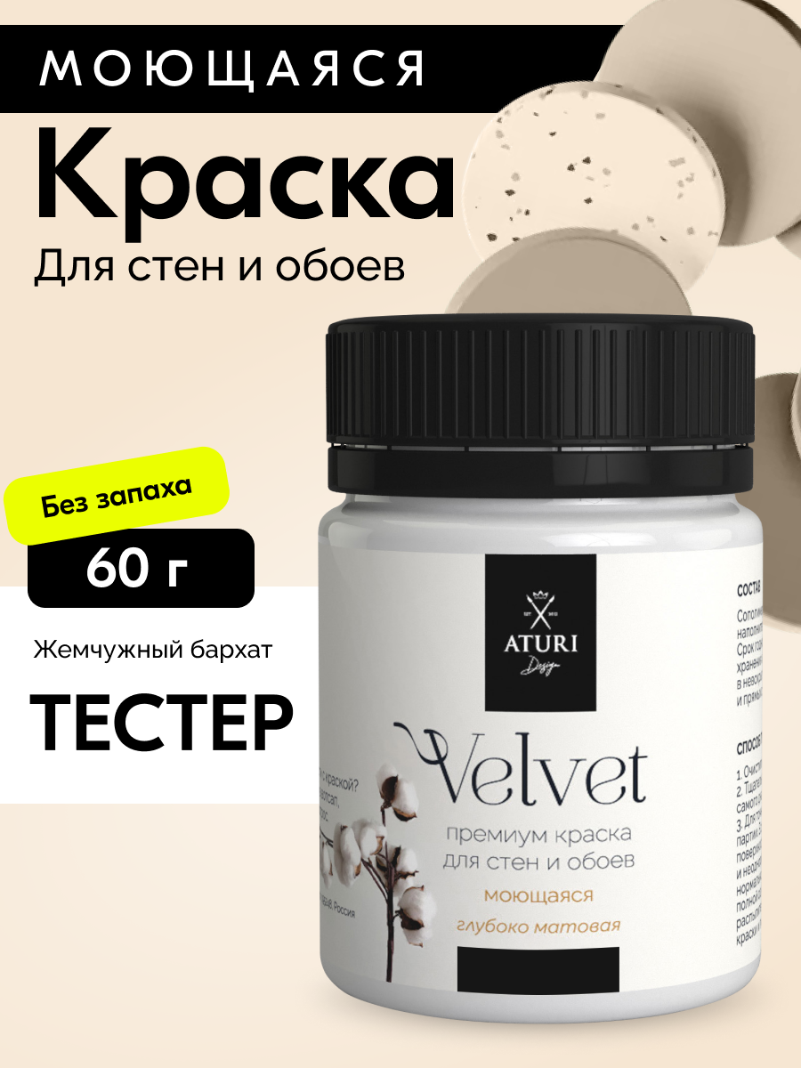 Краска для стен и обоев Aturi Design Velvet 60 г Жемчужный бархат — интерьерная, матовая, без запаха водоэмульсионная