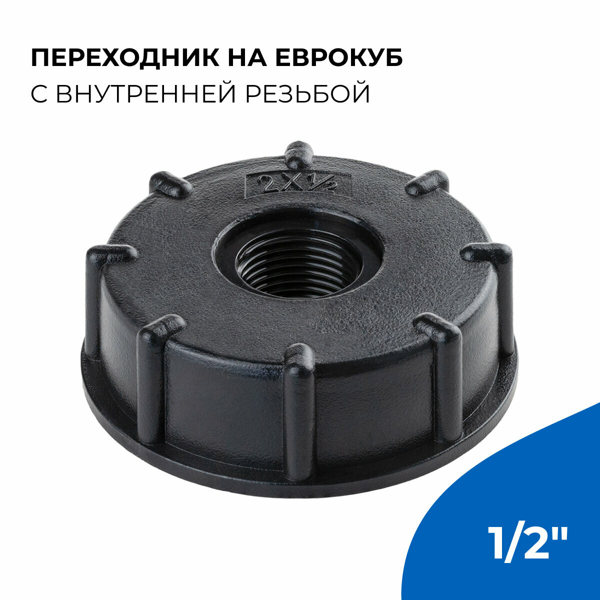 Переходник на еврокуб с внутренней резьбой 1/2
