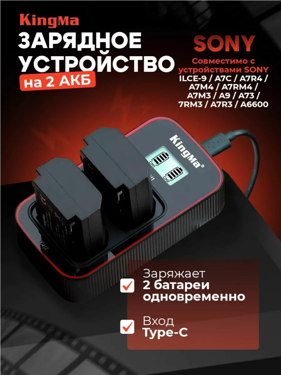 Зарядное устройство Kingma BM058-FZ100 с дисплеем на 2 аккумулятора для камеры Sony