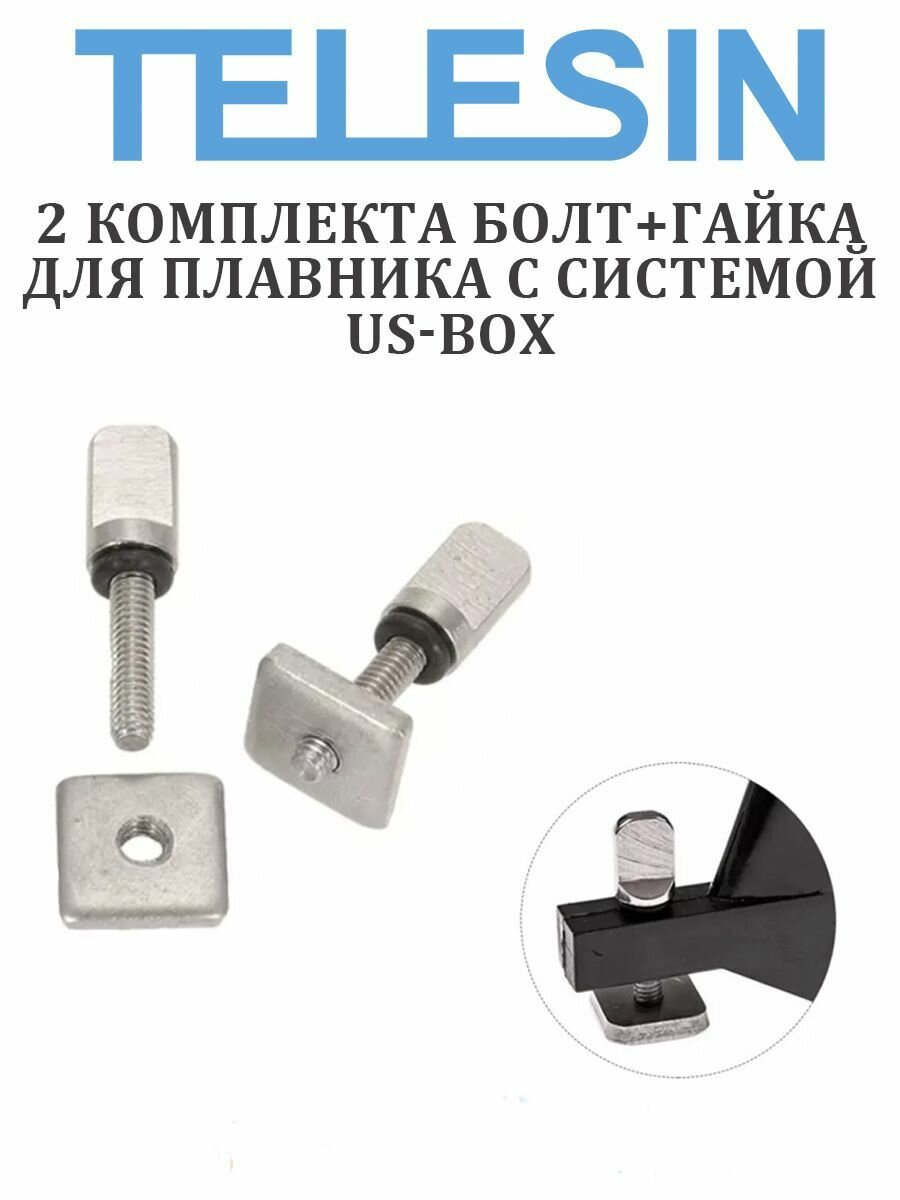 2 комплекта болт + гайка для плавника с системой US-Box, нержавеющая сталь