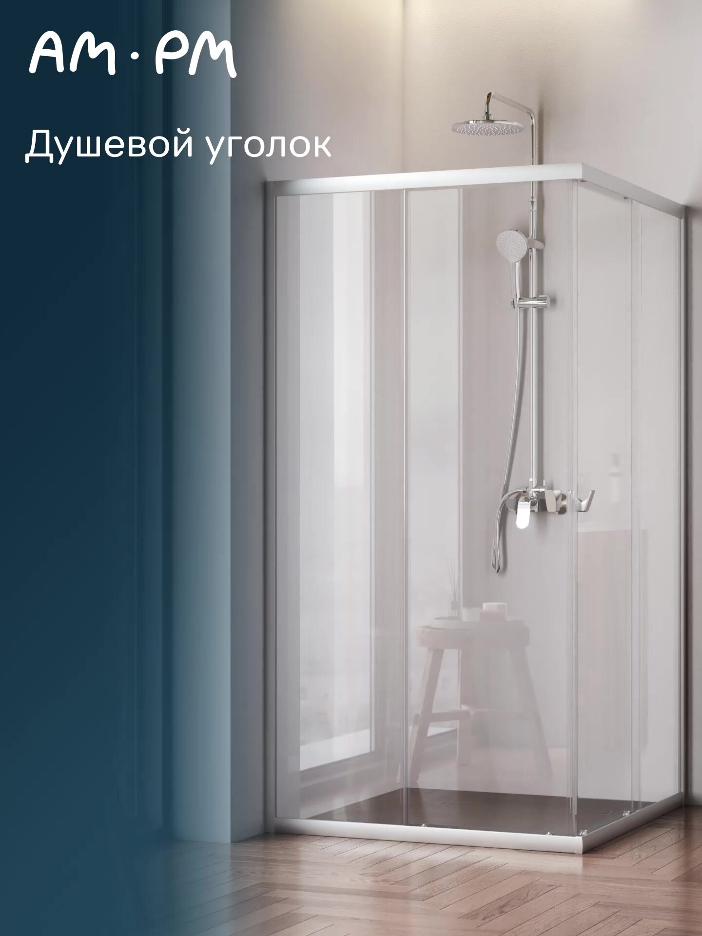 Душевой уголок AM.PM Sunny 120x80 см, прямоугольник, душевое ограждение, без поддона, стекло прозрачное, профиль матовый хром, раздвижные двери, Дания — фото 1