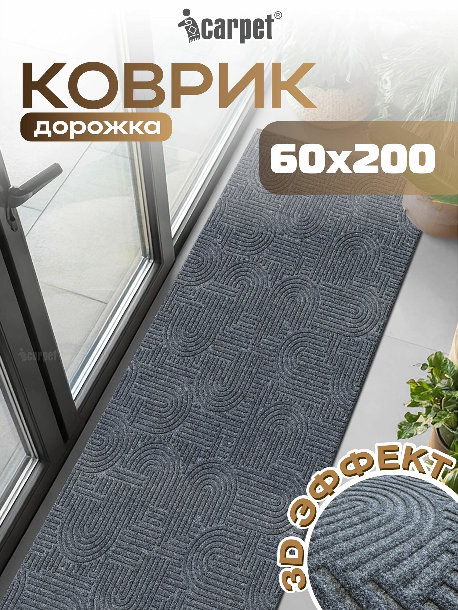 Icarpet Коврик придверный 60х200 лабиринт серый дорожка в прихожую коридор ковер для кухни на пол