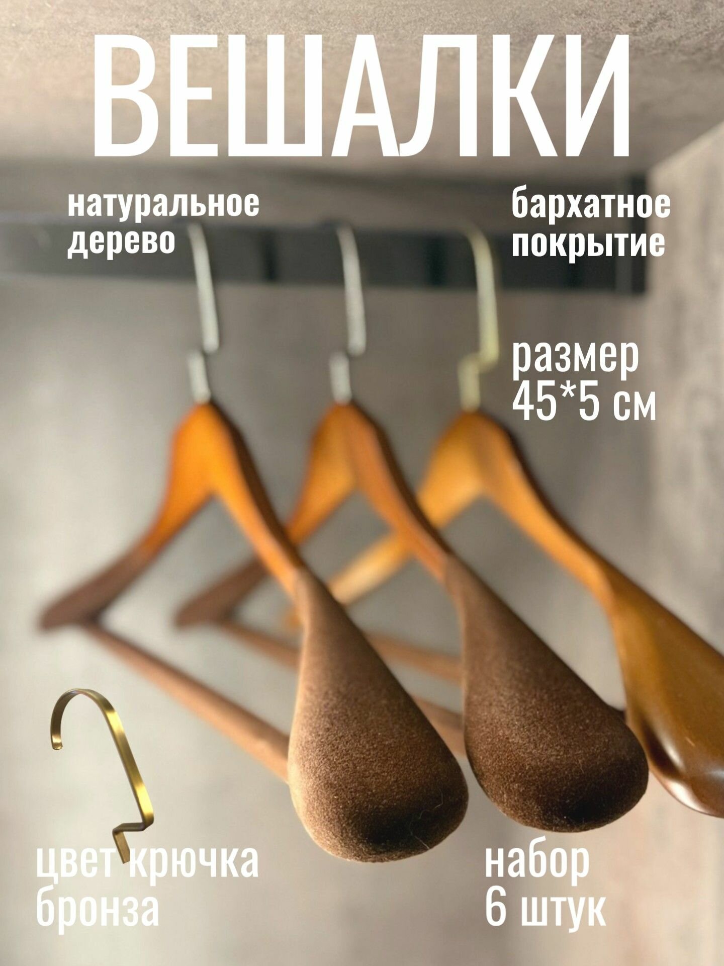 Вешалки деревянные для одежды с перекладиной набор 6 шт