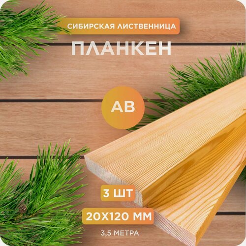 Изображение товара Планкен из лиственницы сорт АВ 20х120х3500 мм - 3 шт