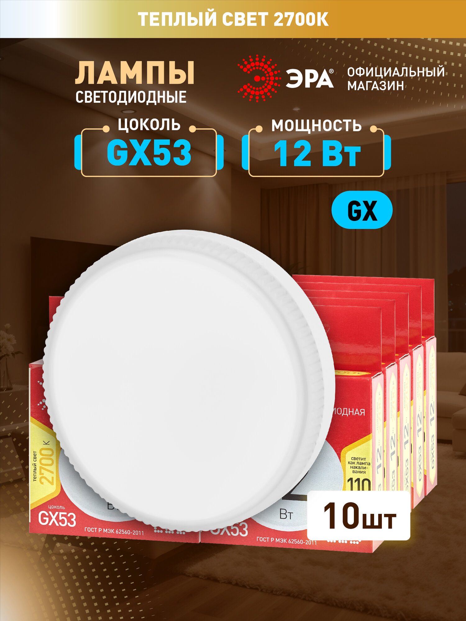 Набор светодиодных лампочек ЭРА LED GX-12W-827-GX53 R 2700K таблетка (закрытая колба) 12 Вт 10 штук
