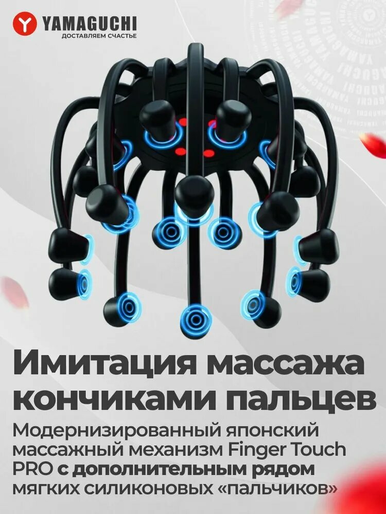 Массажёр для головы Yamaguchi Galaxy Touch Pro, 20 массажных «пальчиков», 5 автопрограмм — фото 1