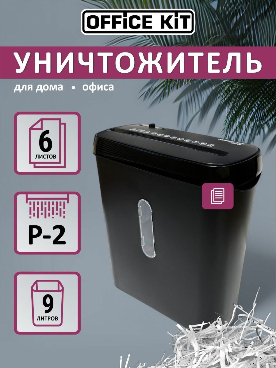 Шредер для бумаги Office Kit S26 уровень секретности Р-2 корзина 9 литров