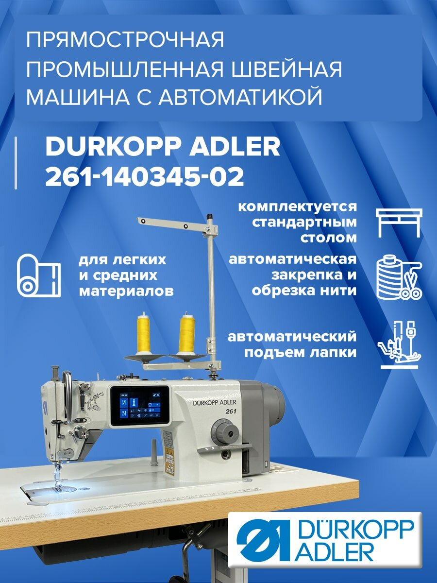 Прямострочная промышленная швейная машина с автоматикой (сенсорный дисплей, короткая обрезка) Durkopp Adler 261-140345-02