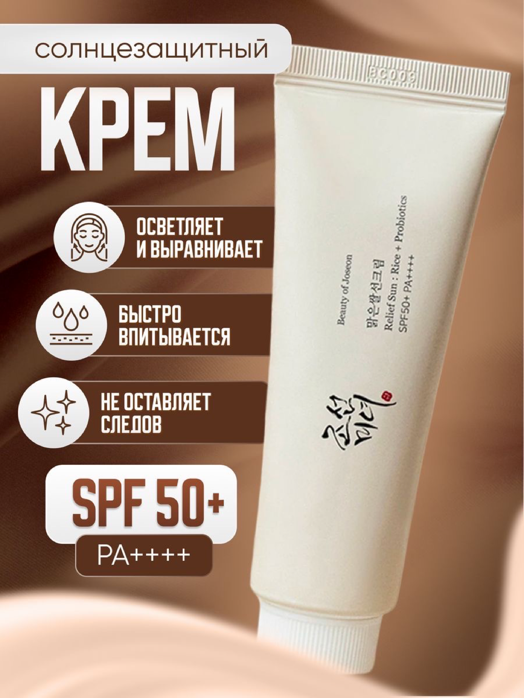 Солнцезащитный крем с пробиотиками Relief: Rice + Probiotics SPF 50+ PA++++