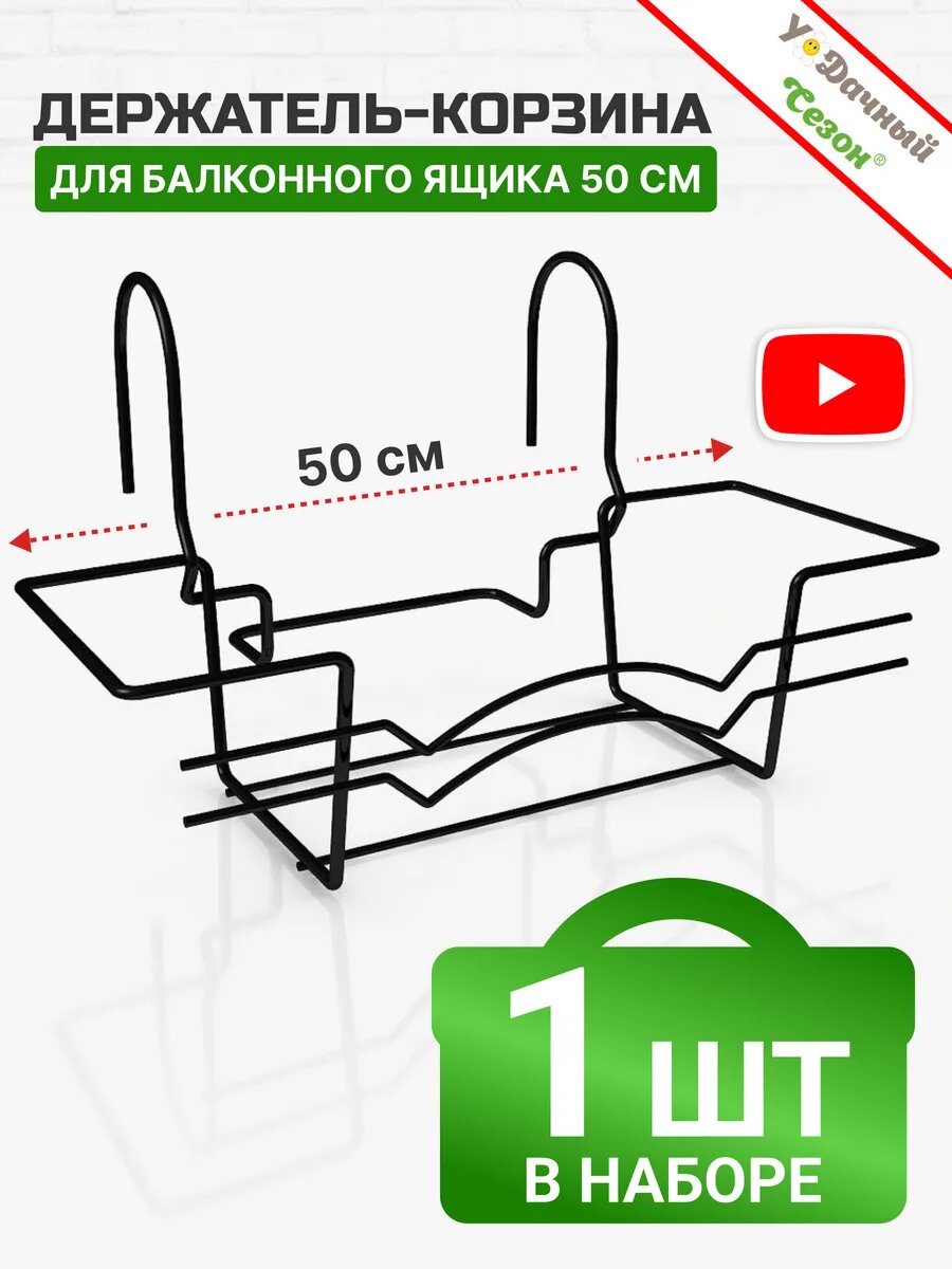 Кронштейн (корзина-крепление) для балконного ящика «Удачный Сезон» 50 см