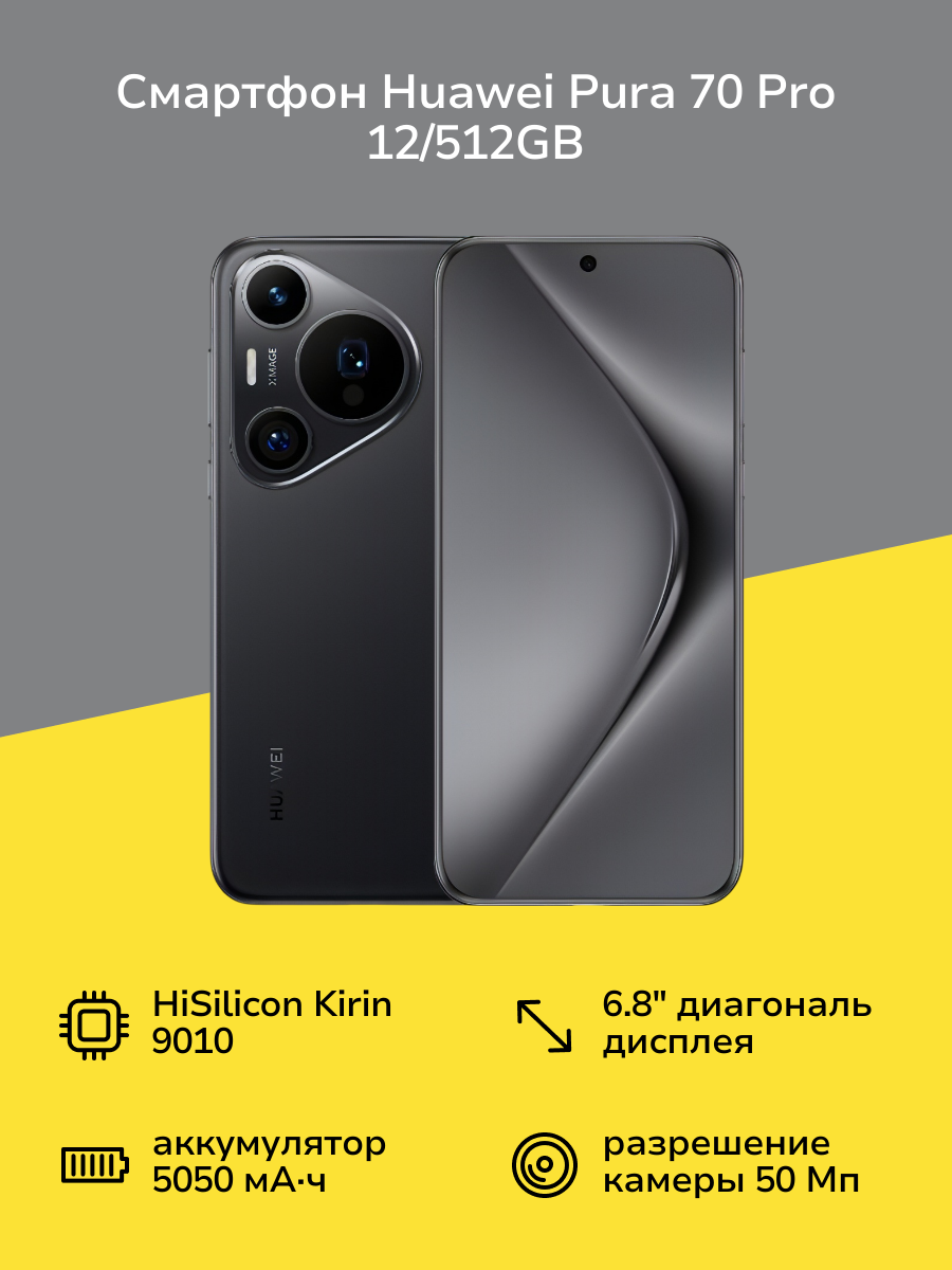 Смартфон HUAWEI Pura 70 Pro 12/512GB Black