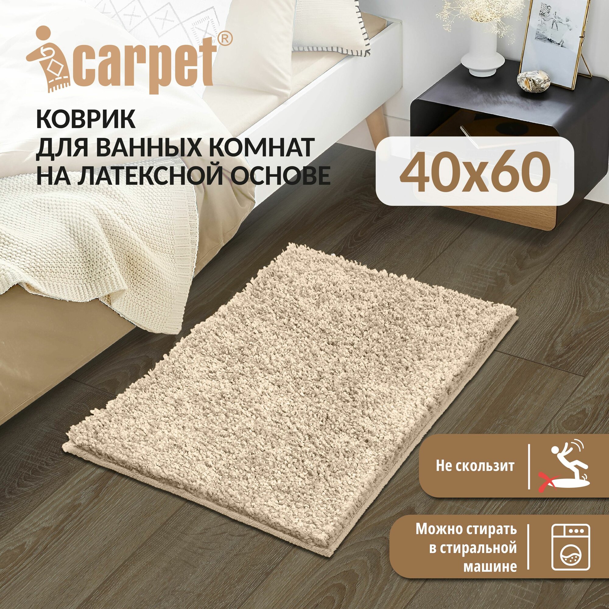Коврик в ванную противоскользящий FRIZZ icarpet 40х60 бисквит 34 прикроватный интерьерный мягкий с длинным ворсом