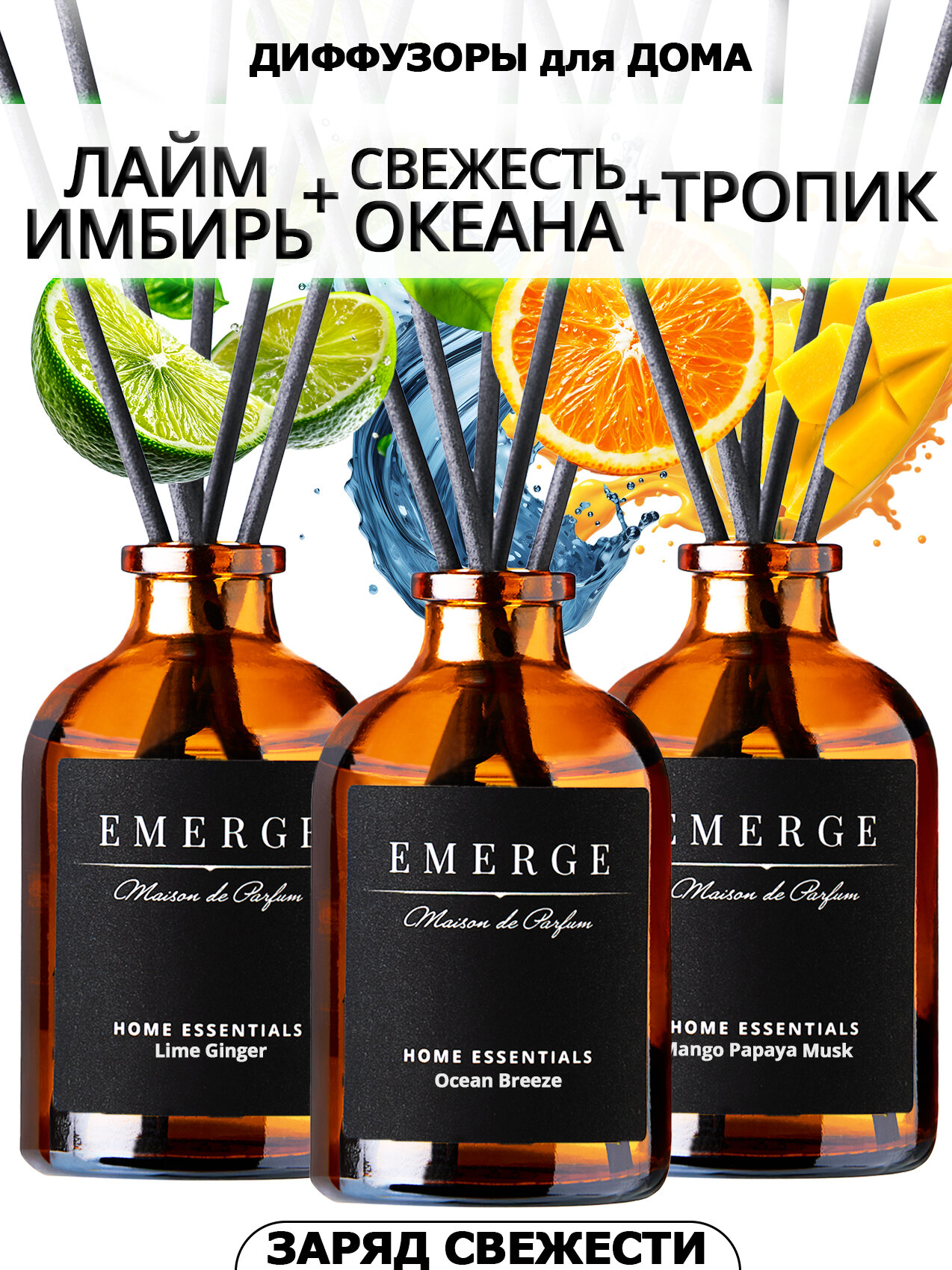 Диффузор для дома "EMERGE" набор из 3-х штук с ароматом Бриз Океана, Тропик, Лайм