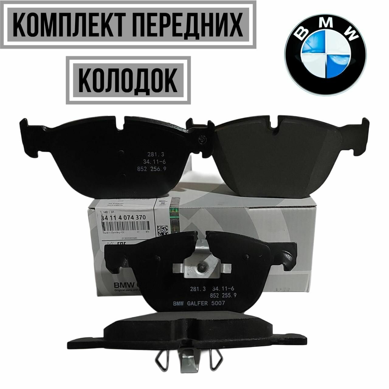 Колодки тормозные передние BMW 34114074370