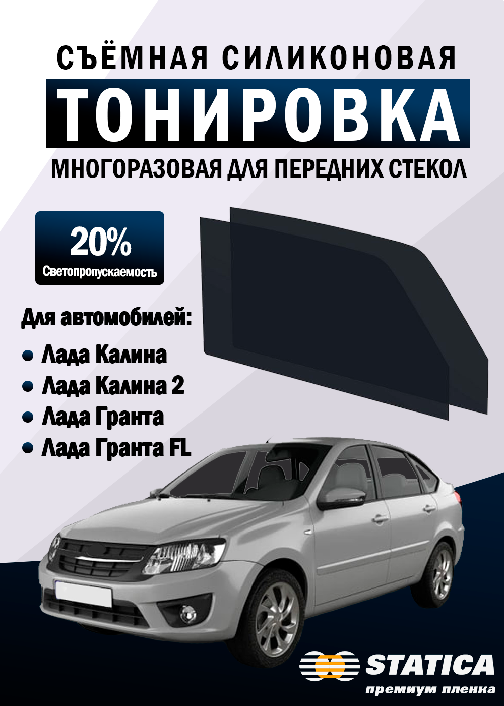 Тонировка съемная Лада Калина Калина 2 Гранта Гранта FL силиконовая многоразовая пленка Statica 20%