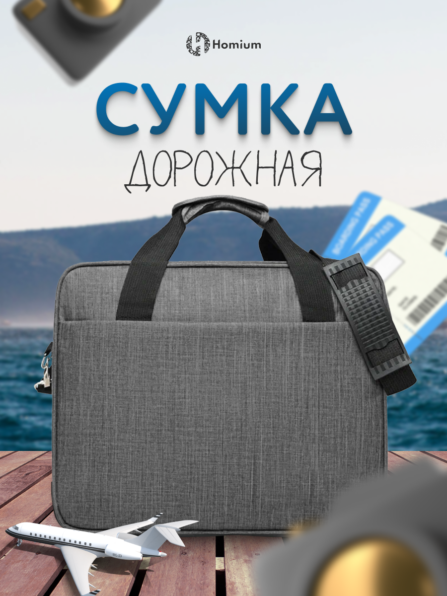 Сумка дорожная Homium 
