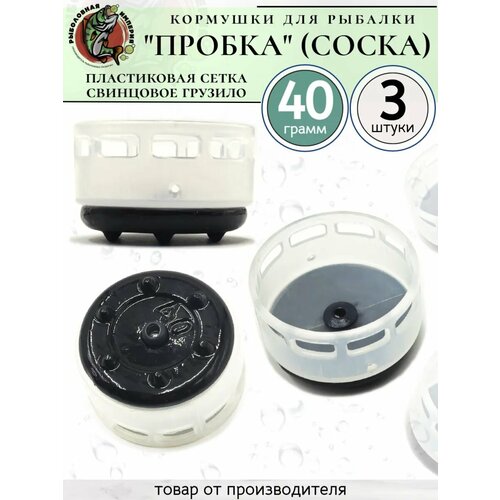 Кормушки для рыбалки для фидера Пробка Соска 40 грамм