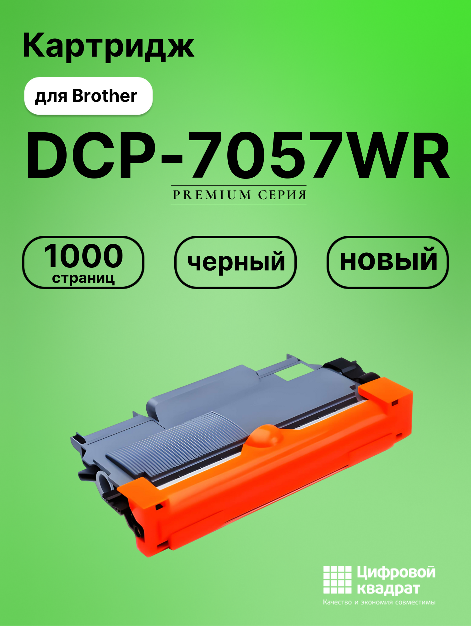 Картридж для Brother DCP-7057WR (TN-2090), HL-2132R, DCP-7057R