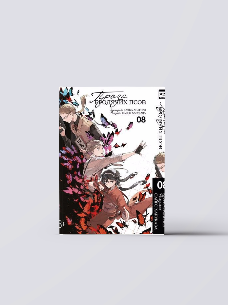 Проза бродячих псов. Том 8 (Великий из бродячих псов / Bungou Stray Dogs). Манга | Кафка Асагири,