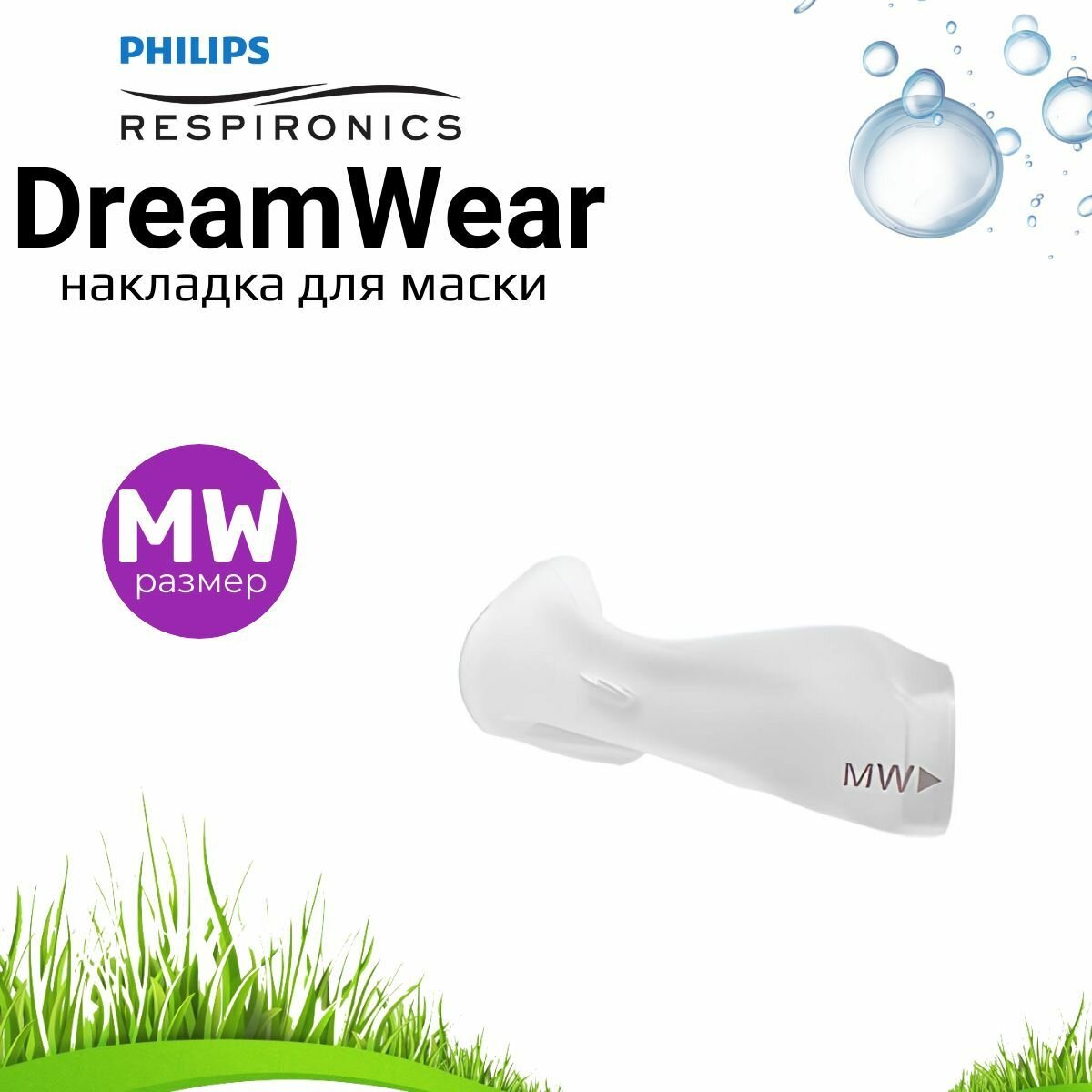 Philips Respironics DreamWear Накладка назальная кушон размер MediumWide