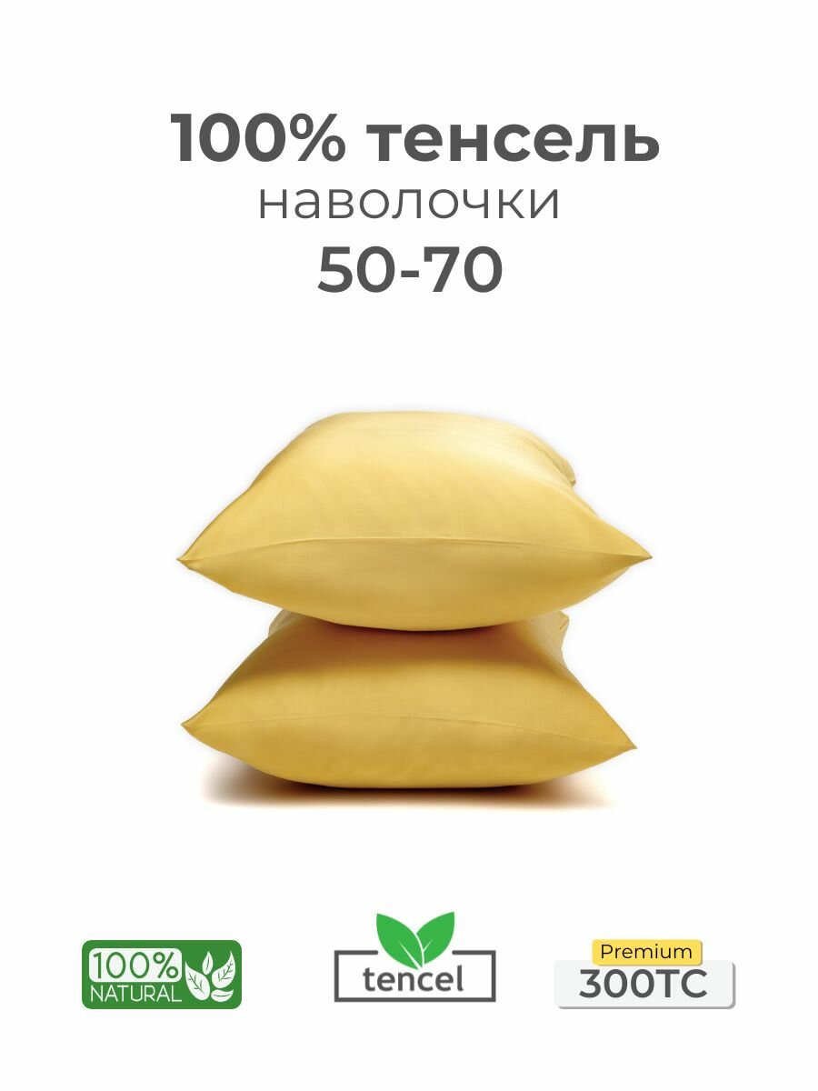 Наволочки, 50x70, 2 шт, тенсель, желтый, Coho Home