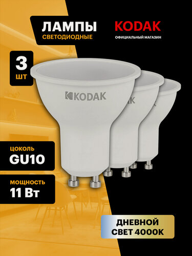 Изображение товара Лампочка светодиодная KODAK LED MR16 GU10 11 Вт софит 4000К нейтральный белый свет набор 3 штуки