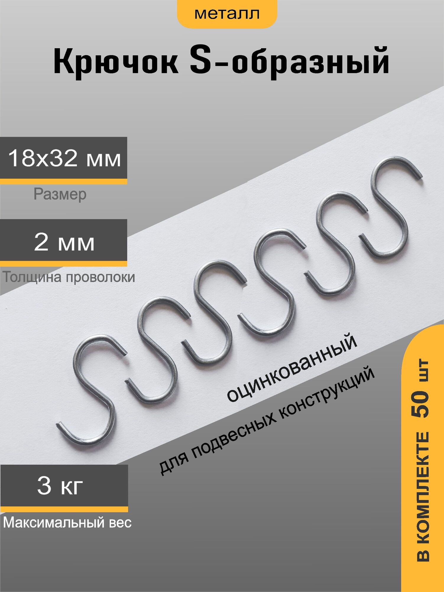 Крючок металлический S-образный 32 мм, металл, цинк, комплект 50шт.