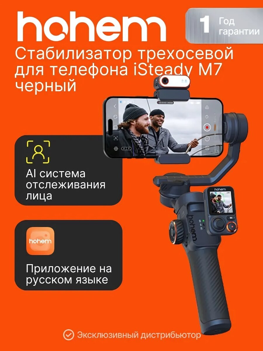 Стабилизатор трехосевой для телефона HOHEM iSteady M7 черный