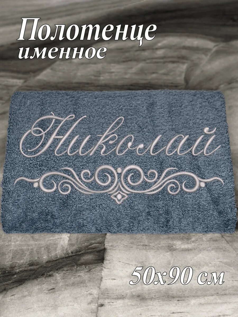 Полотенце именное Николай 50х90 махровое