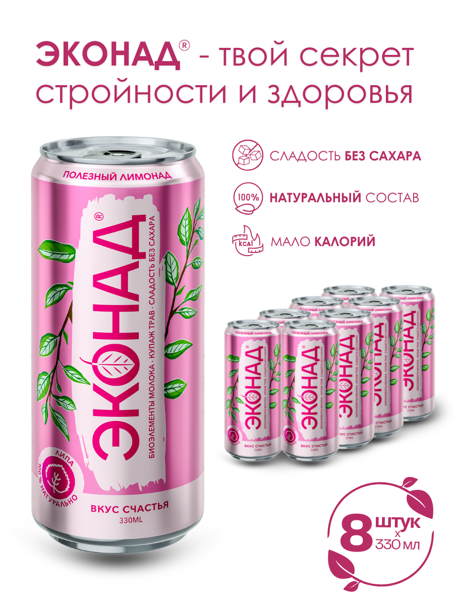 Натуральный лимонад без сахара эконад "вкус счастья", 8 шт х 330 мл