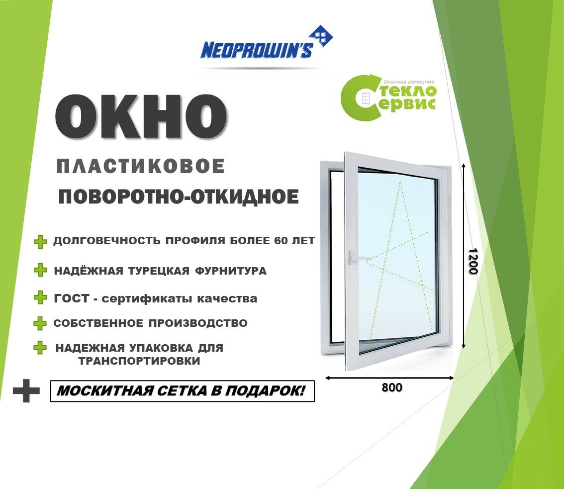 Окно NEOPROVINS 800х1200 (ШхВ) поворотно-откидное с подставочным профилем и москитной сеткой