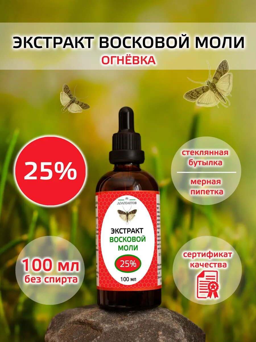 Восковая моль экстракт 25% 100мл.