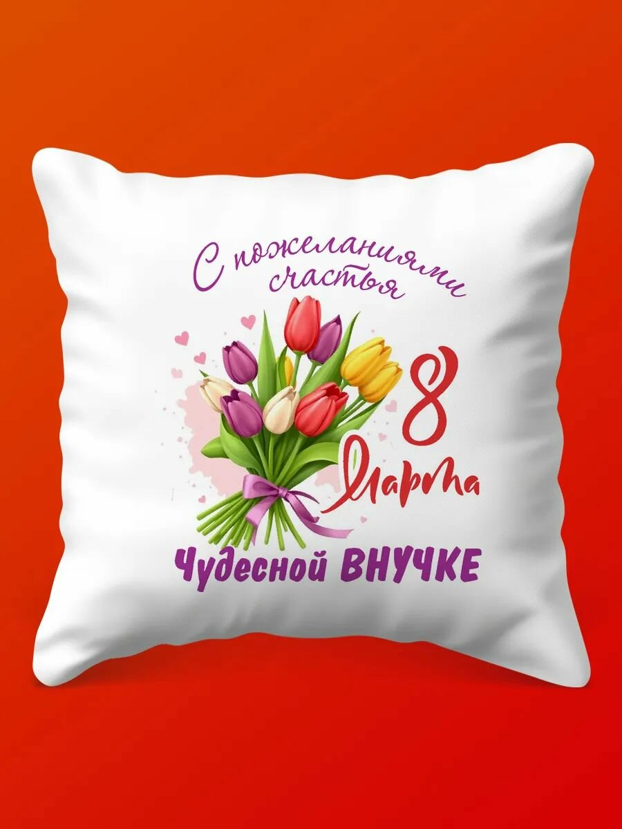 Подушка Любимой Внучке к 8 Марта: Нежность, 35х35