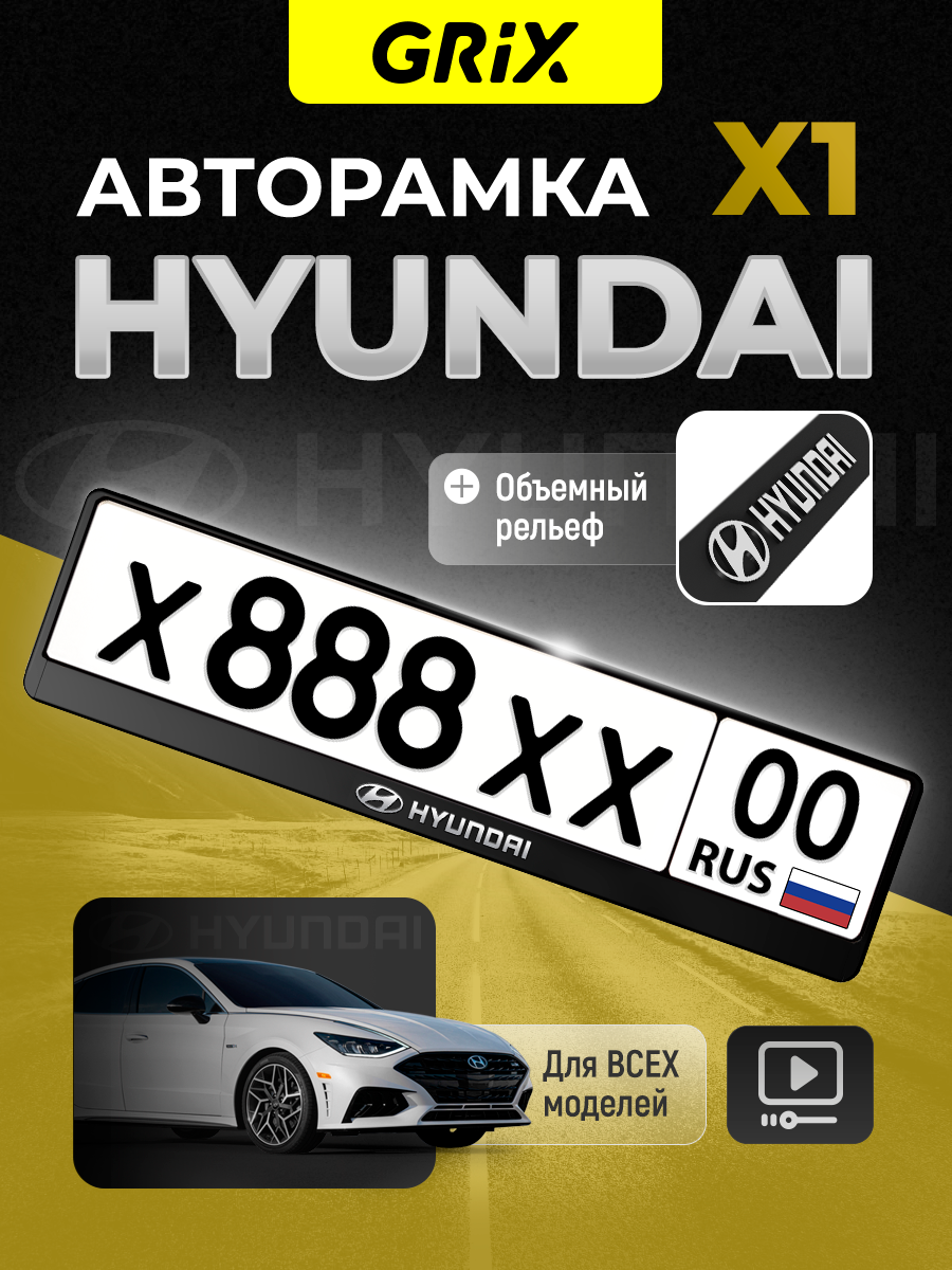 Grix Рамки автомобильные для госномеров с надписью "HYUNDAI" 1 шт.