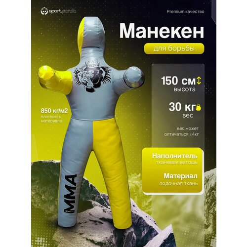 Манекен для борьбы двуногий 150 см, вес 30 кг, тренировочный для самбо и дзюдо