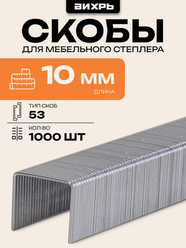 Изображение товара Скобы для мебельного степлера (10мм, тип скобы 53) (1000 шт.) Вихрь